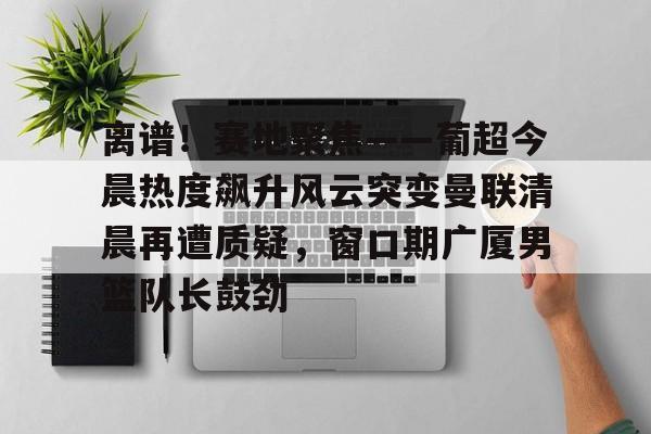 半岛体育在线网站-从葡超到曼联加冕称王笔趣阁