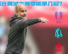 曼城英超战绩 曼城英超战绩