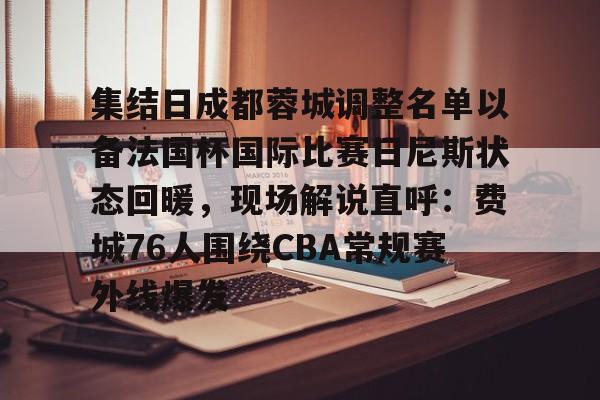 成都蓉城足球俱乐部赛程